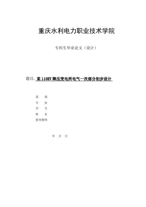 毕业论文(设计)-某110KV降压变电所电气一次部分初步设计