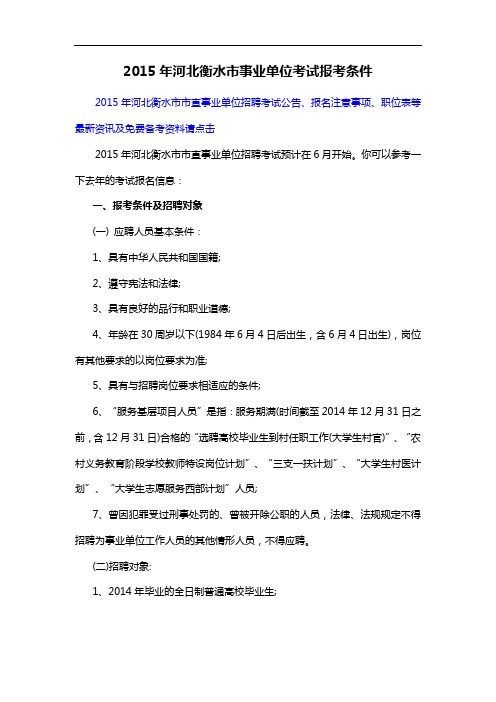 2015年河北衡水市事业单位考试报考条件