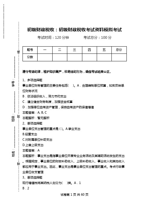 初级财政税收：初级财政税收考试资料模拟考试_3.doc