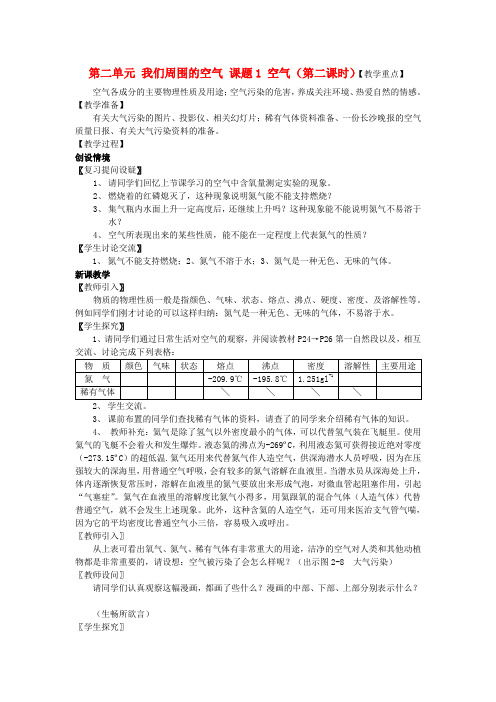 九年级化学上册 第二单元 我们周围的空气 课题1 空气(第二课时)教案 (新版)新人教版