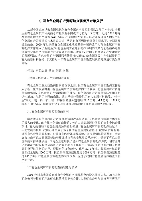 中国有色金属矿产资源勘查现状及对策分析