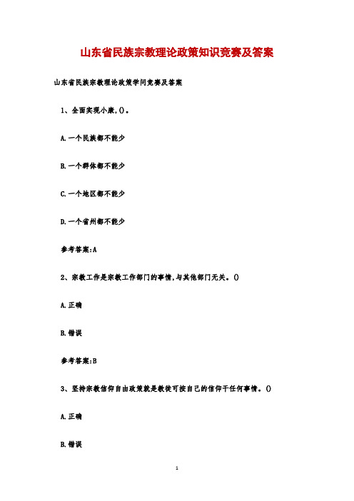 山东省民族宗教理论政策知识竞赛及答案