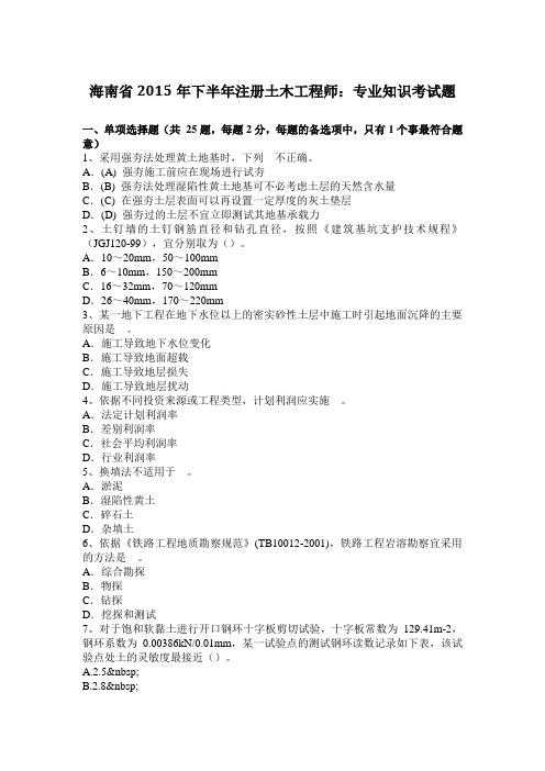 海南省2015年下半年注册土木工程师：专业知识考试题