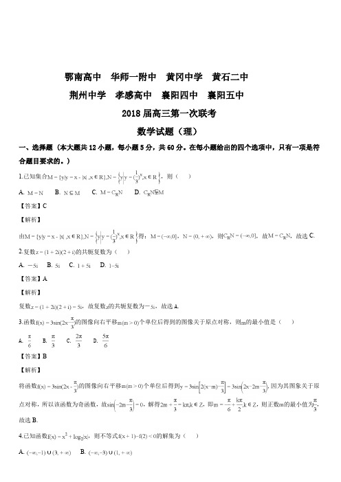 湖北省八校2018届高三上学期第一次联考(12月)数学(理)试题(解析版)