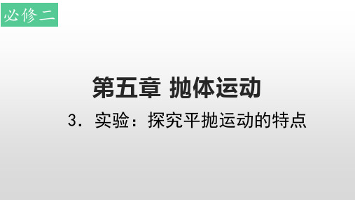 人教版高一物理必修第二册第五章第三节实验探究平抛运动的特点课件