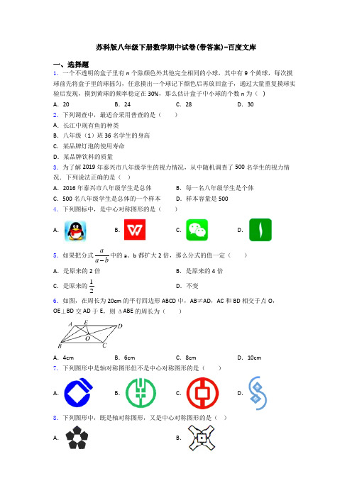 苏科版八年级下册数学期中试卷(带答案)-百度文库