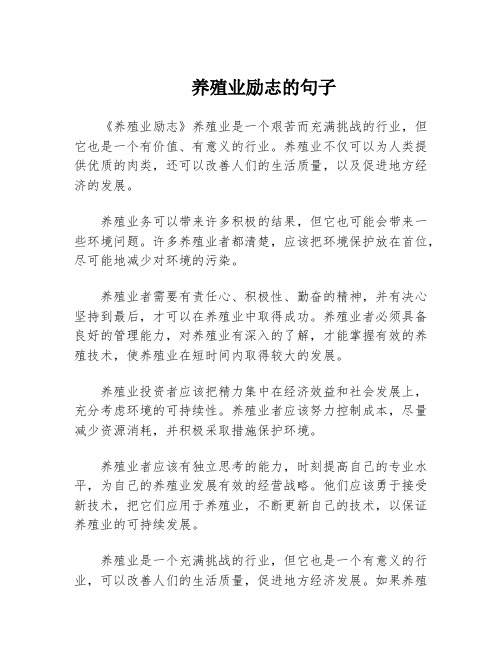 养殖业励志的句子