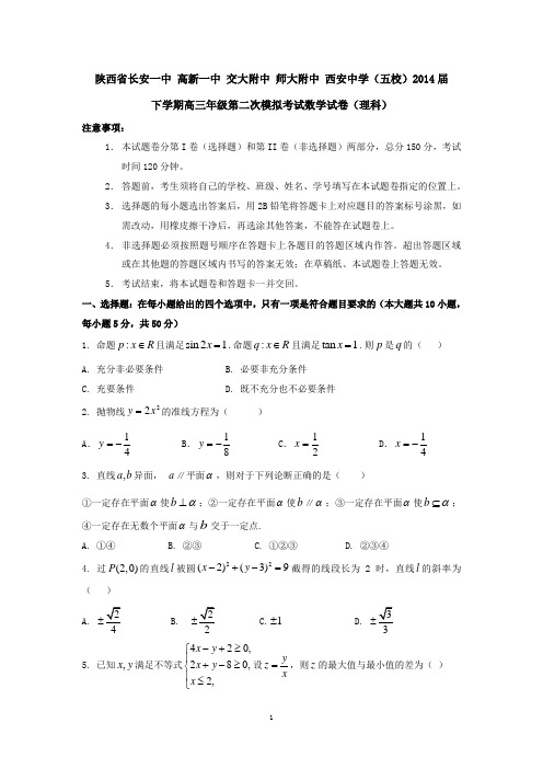 陕西省长安一中高新一中交大附中师大附中西安中学(五校)2014届下学期高三年级第二次模拟数学试卷(理