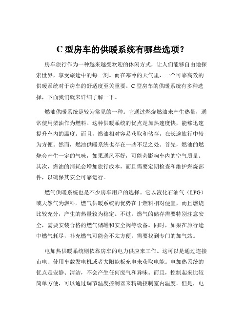 C型房车的供暖系统有哪些选项？