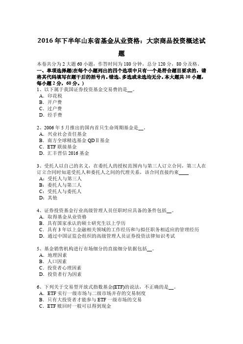 2016年下半年山东省基金从业资格:大宗商品投资概述试题