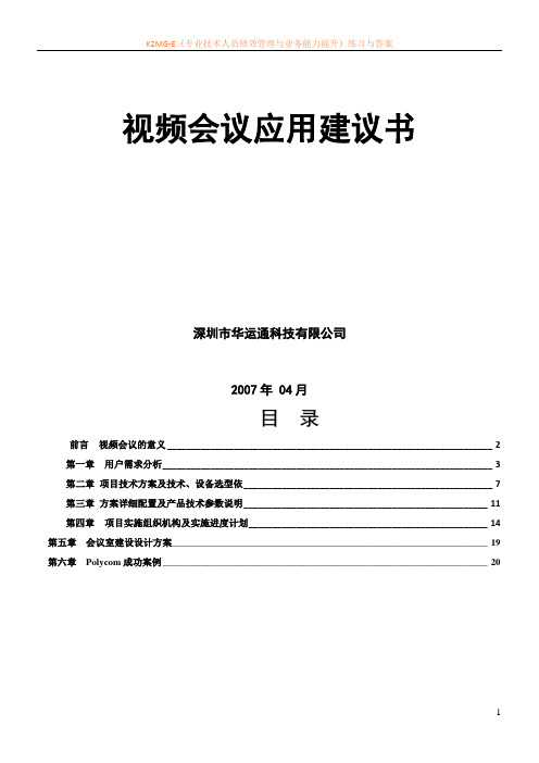 POLYCOM视频会议系统技术方案-6点方案(具体)