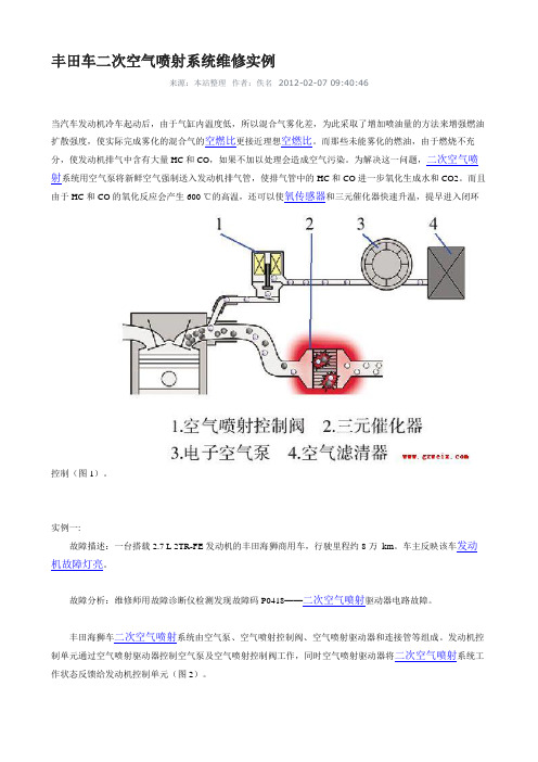 丰田车二次空气喷射系统维修实例