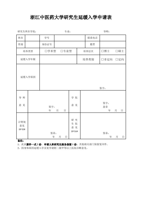 延缓入学申请表