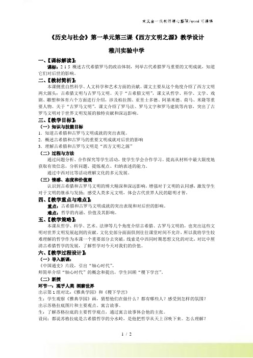 人教版八年级《历史与社会》上册：第一单元第三课《西方文明之源》教学设计