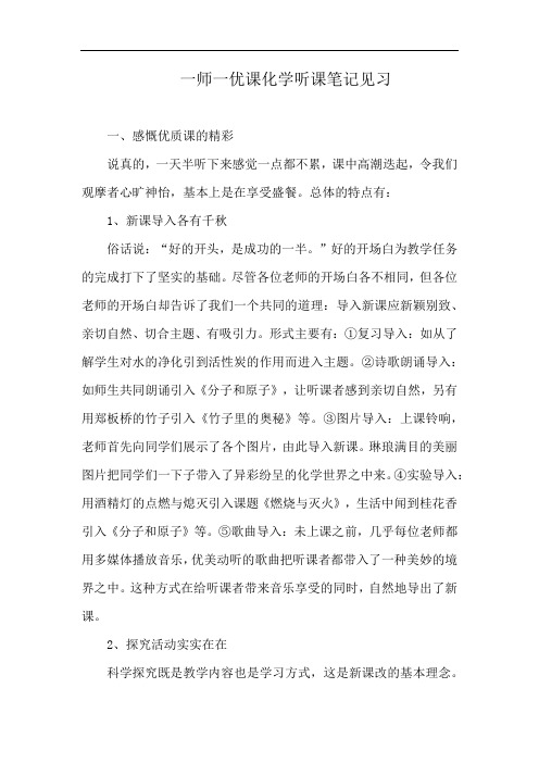 一师一优课化学听课笔记见习