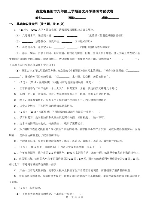 湖北省襄阳市九年级上学期语文开学调研考试试卷