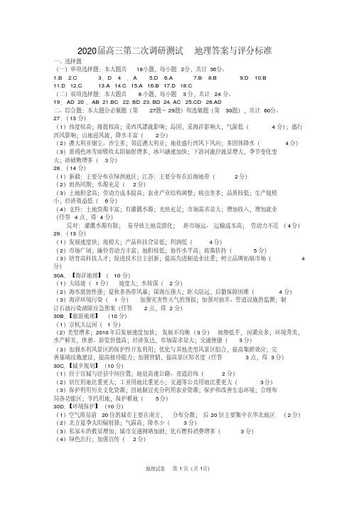 江苏省宿迁市2020届高三第二模拟考试地理答案