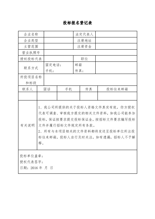 投标报名登记表.doc