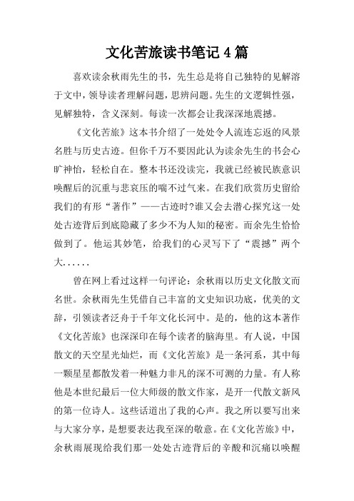 文化苦旅读书笔记4篇