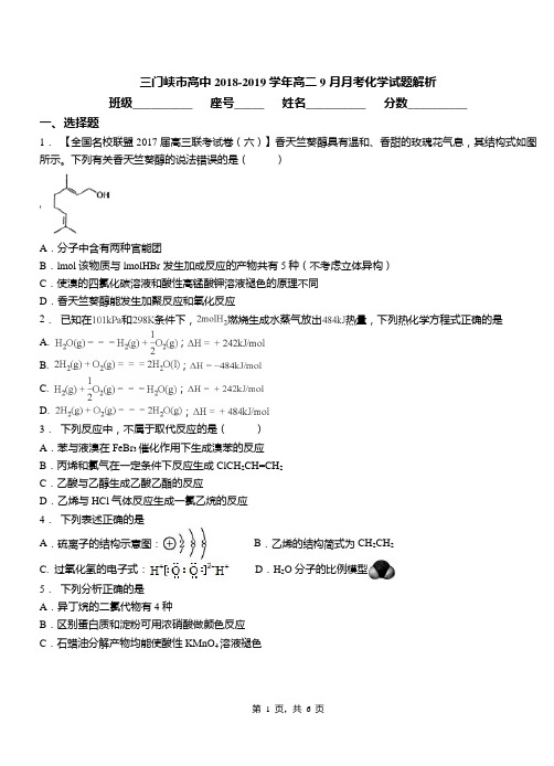 三门峡市高中2018-2019学年高二9月月考化学试题解析