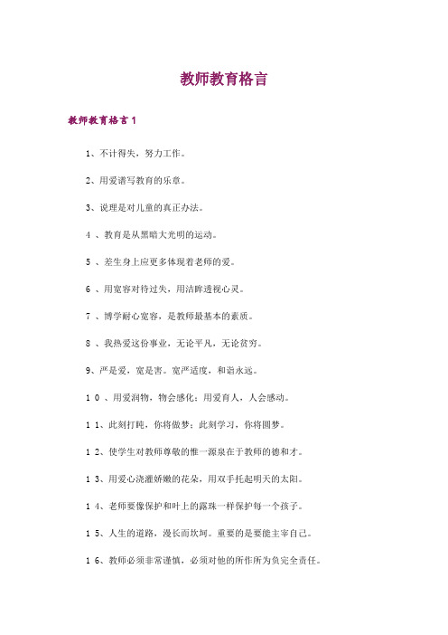 教师教育格言_1