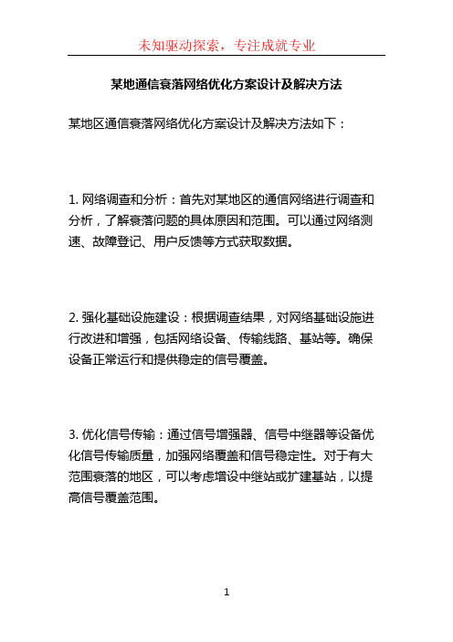 某地通信衰落网络优化方案设计及解决方法