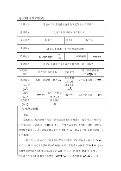 最新整理环境影响评价报告公示：迁安市九江煤炭储运有限公司废气综合治理项目环评报告