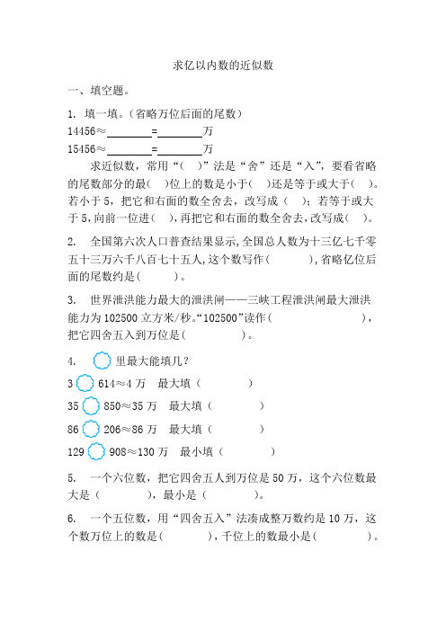 1 1 求亿以内数的近似数(同步练习)四年级上册数学人教版 