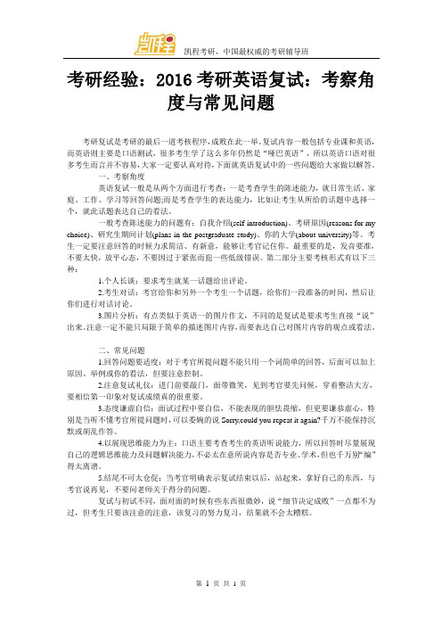 考研经验:2016考研英语复试:考察角度与常见问题