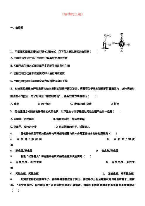 八年级生物下册第七单元第一章第一节植物的生殖习题2新版新人教版