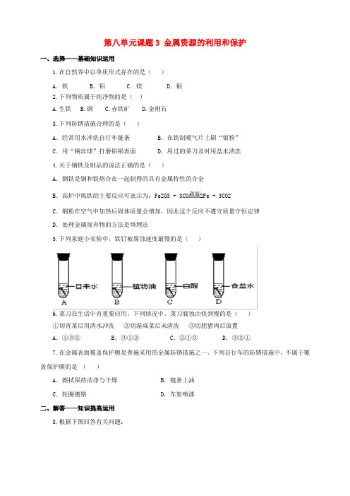 九年级化学下册 第八单元 金属和金属材料 课题3 金属资源的利用和保护(第1课时)一课一练(含解析)(新版