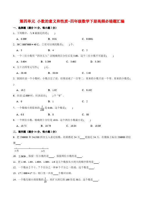 2021年第四单元 小数的意义和性质-四年级数学下册高频必错题汇编 人教版(含答案)