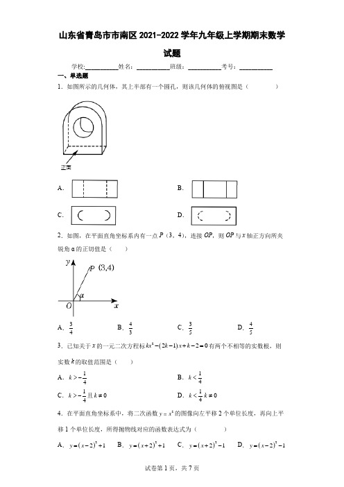 山东省青岛市市南区2021-2022学年九年级上学期期末数学试题及参考答案