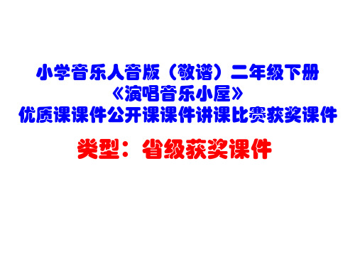 小学音乐人音版(敬谱)二年级下册《演唱音乐小屋》优质课课件公开课课件讲课比赛获奖课件D006