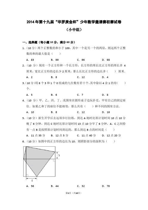 2014年第十九届“华罗庚金杯”少年数学邀请赛初赛试卷(小中组)后附答案解析