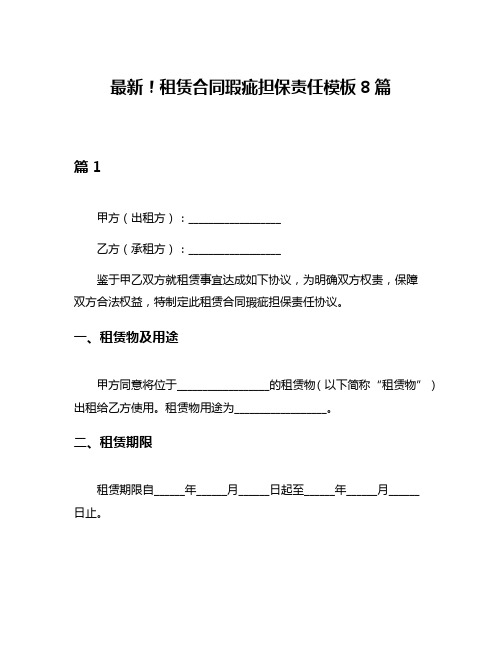 最新!租赁合同瑕疵担保责任模板8篇