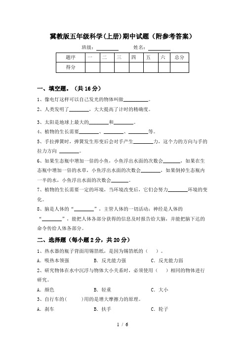 冀教版五年级科学(上册)期中试题(附参考答案)