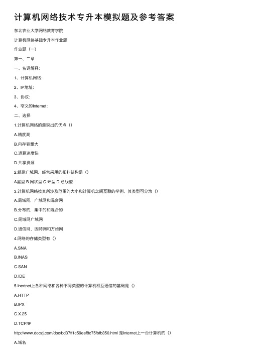 计算机网络技术专升本模拟题及参考答案