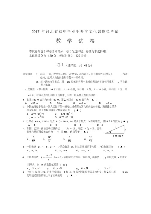 2017年河北省数学中考模拟试题(2)含答案