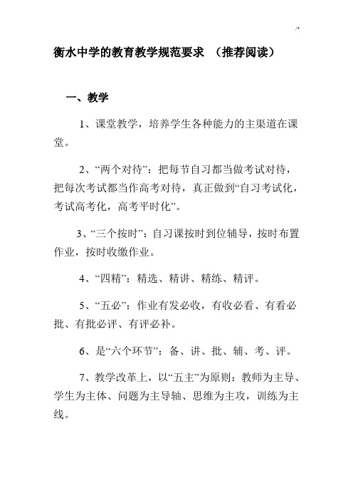 衡水中学的教学教育方案计划规范标准要求