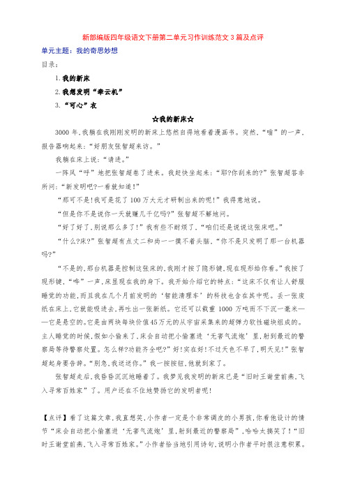 新部编版四年级语文下册第二单元《我的奇思妙想》习作例文3篇及点评