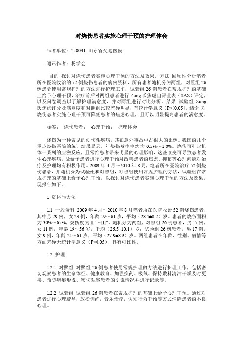 对烧伤患者实施心理干预的护理体会