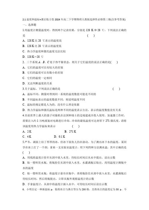 2.1温度和温标+课后练习卷2024年高二下学期物理人教版选择性必修第三册(含参考答案)