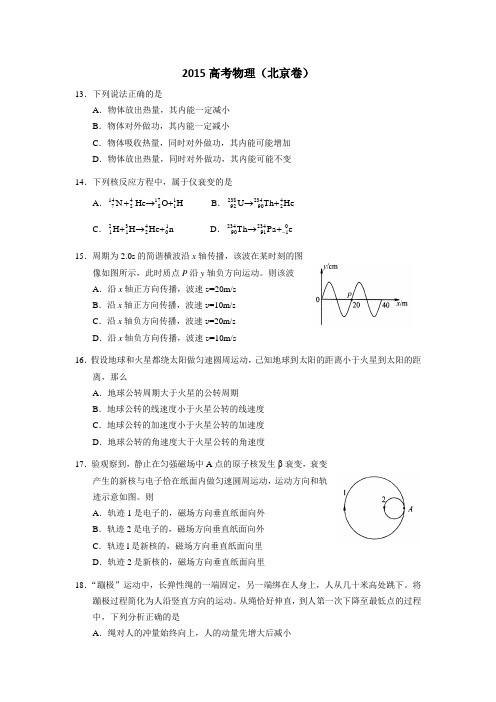 2015年北京高考物理试题及答案