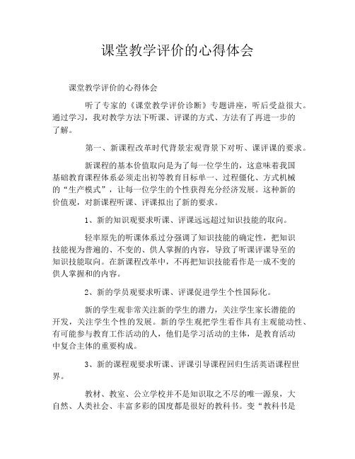 课堂教学评价的心得体会