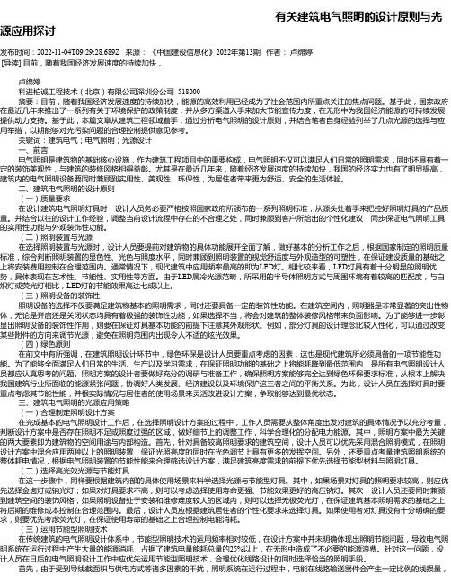 有关建筑电气照明的设计原则与光源应用探讨