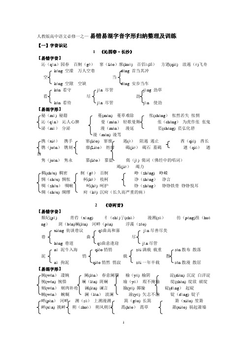 人教版高中语文必修一字音字形训练(含答案解析)