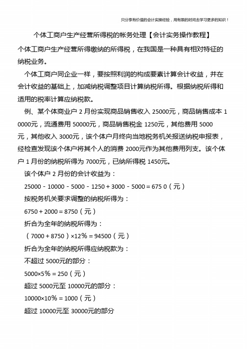 个体工商户生产经营所得税的帐务处理【会计实务操作教程】