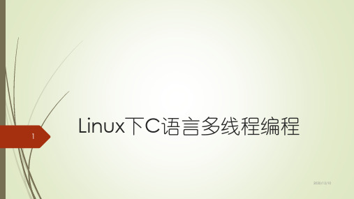 Linux下多线程编程PPT教学课件