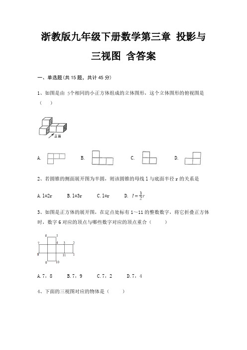 浙教版九年级下册数学第三章 投影与三视图 含答案